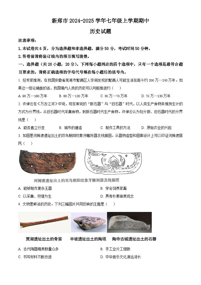 河南省郑州市新郑市2024-2025学年七年级上学期期中历史试题（含答案）第1页