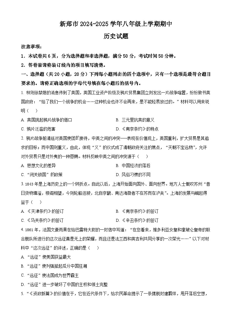 河南省郑州市新郑市2024-2025学年八年级上学期期中历史试题（含答案）第1页