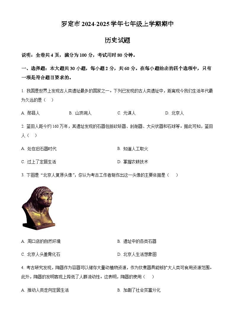 广东省罗定市2024-2025学年七年级上学期期中历史试题（含答案）第1页