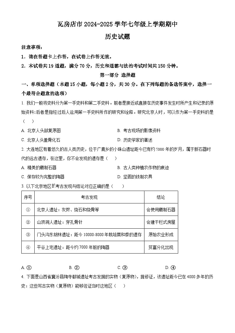 辽宁省大连市瓦房店市2024-2025学年七年级上学期期中历史试题（含答案）第1页