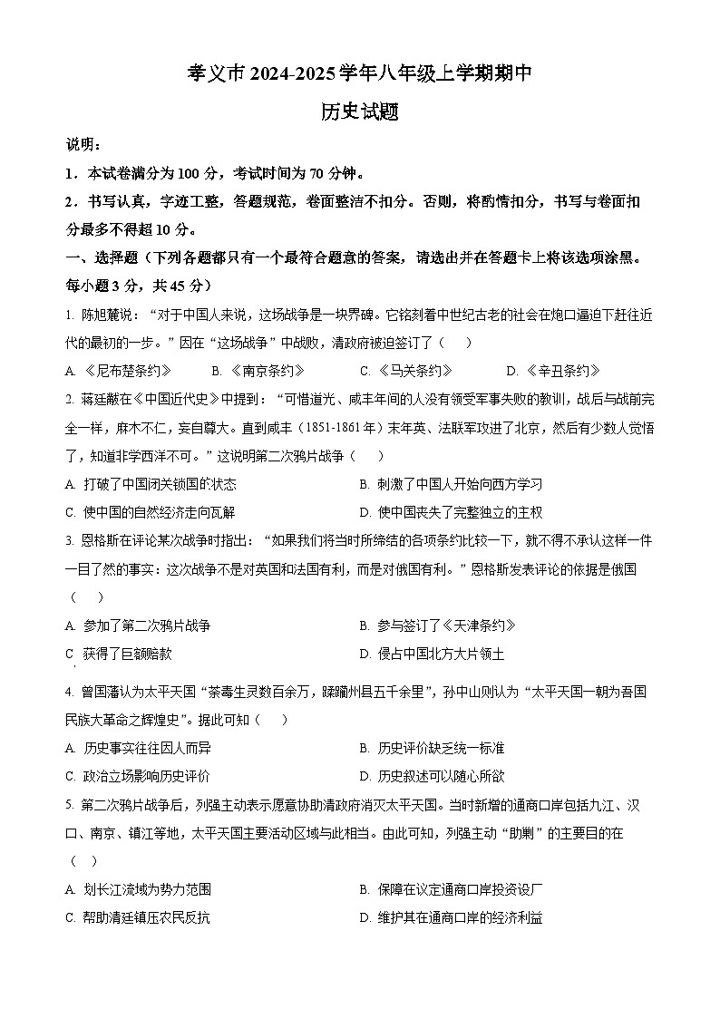 山西省吕梁市孝义市2024-2025学年八年级上学期期中历史试题（含答案）第1页