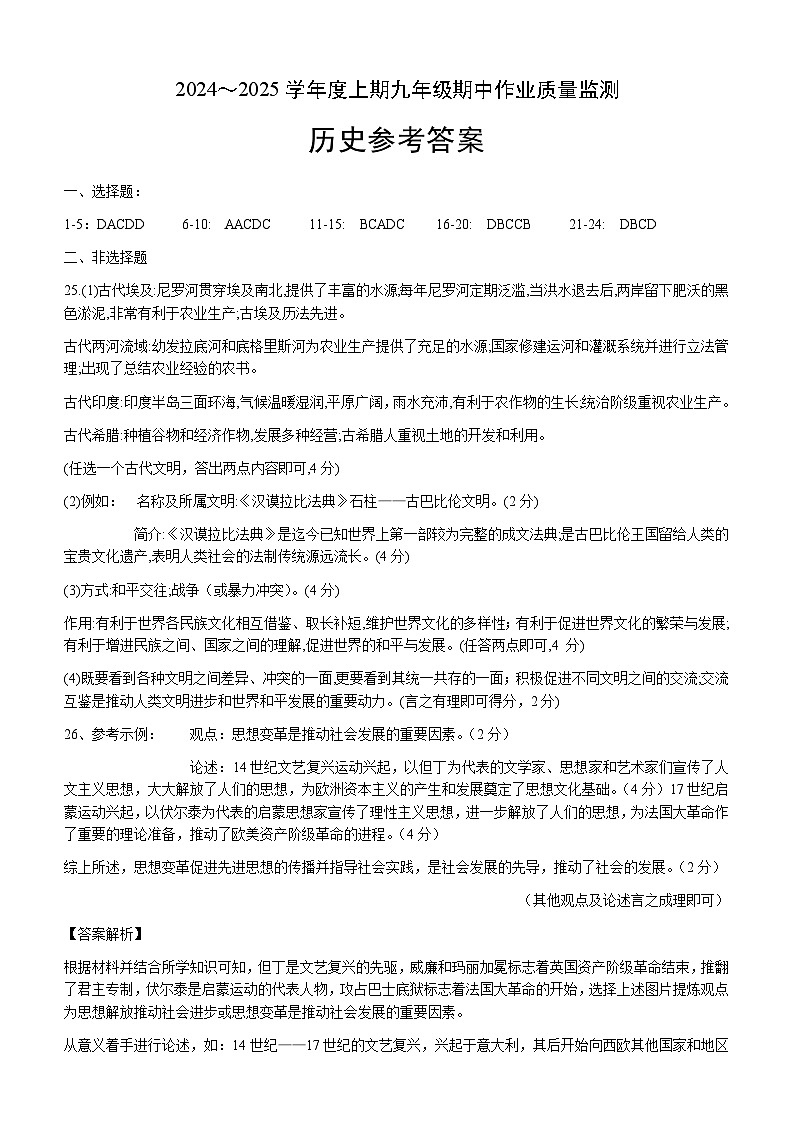 2024—2025学年上期九年级历史期中试题答案第1页