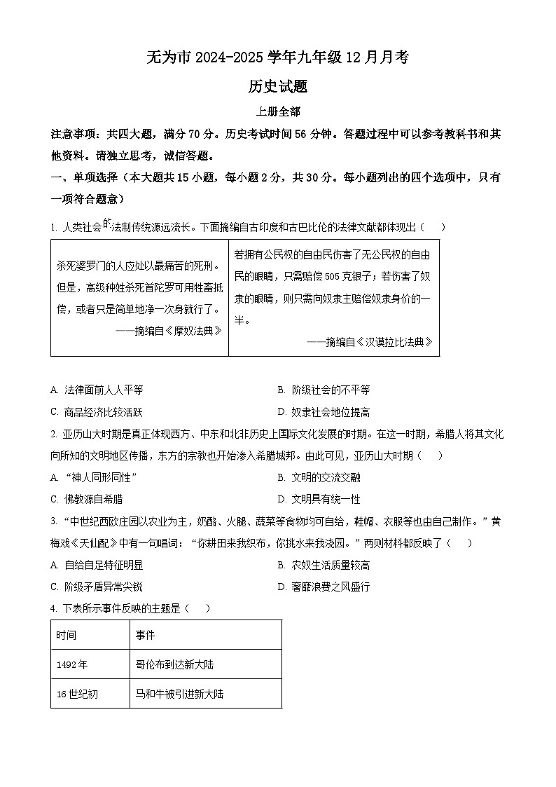 安徽省芜湖市无为市2024-2025学年历史九年级第一学期12月月考试题（含答案）第1页