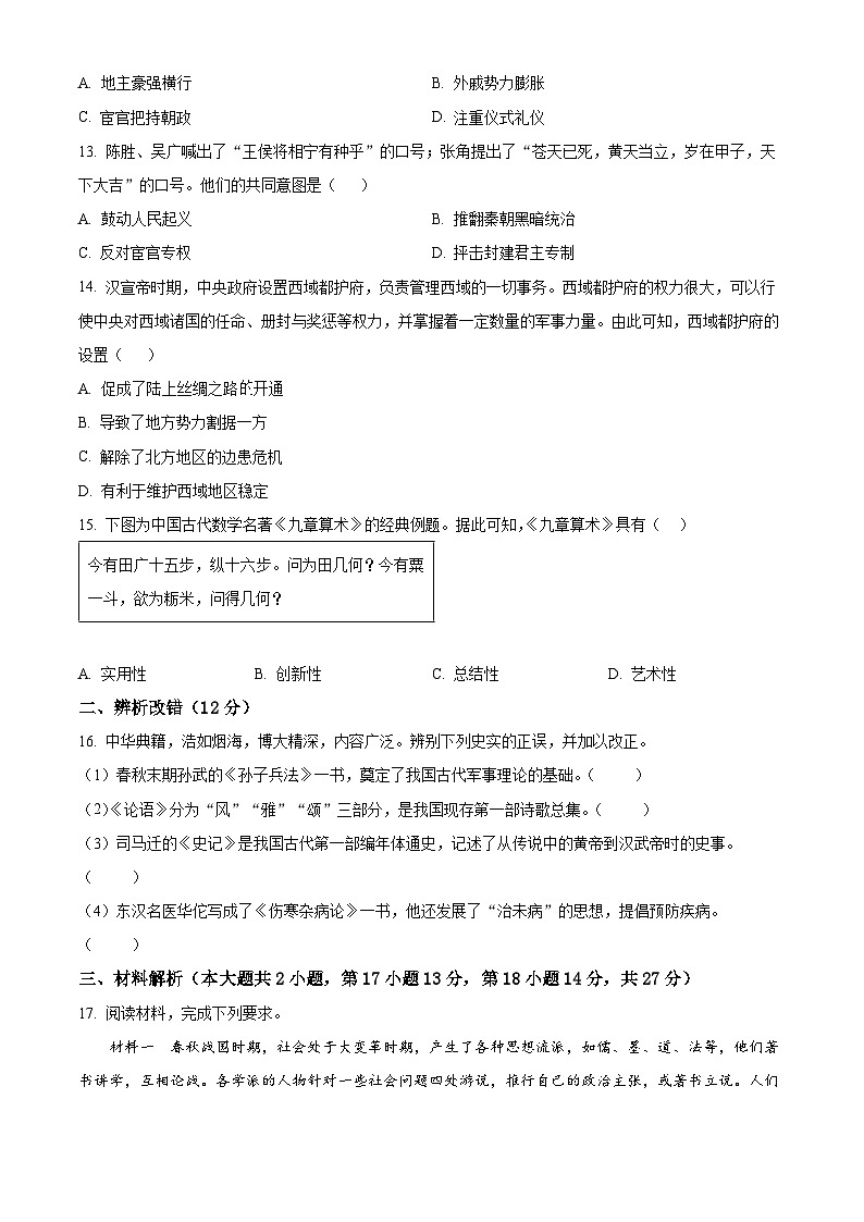 安徽省芜湖市无为市2024-2025学年历史七年级第一学期12月月考试题（含答案）第3页