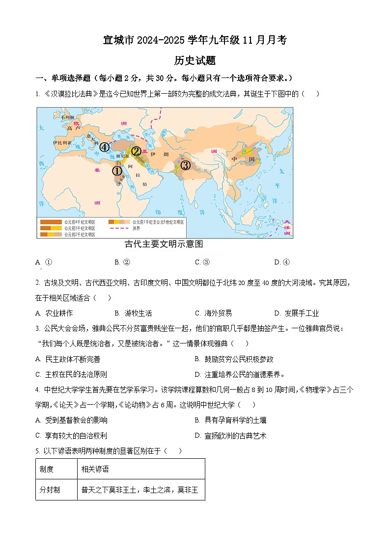 安徽省宣城市2024-2025学年历史九年级第一学期11月月考试题（含答案）第1页