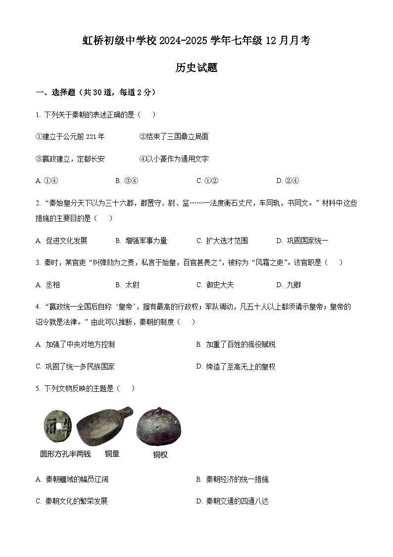 黑龙江省哈尔滨市虹桥初级中学校历史2024-2025学年七年级第一学期12月月考试题（含答案）第1页