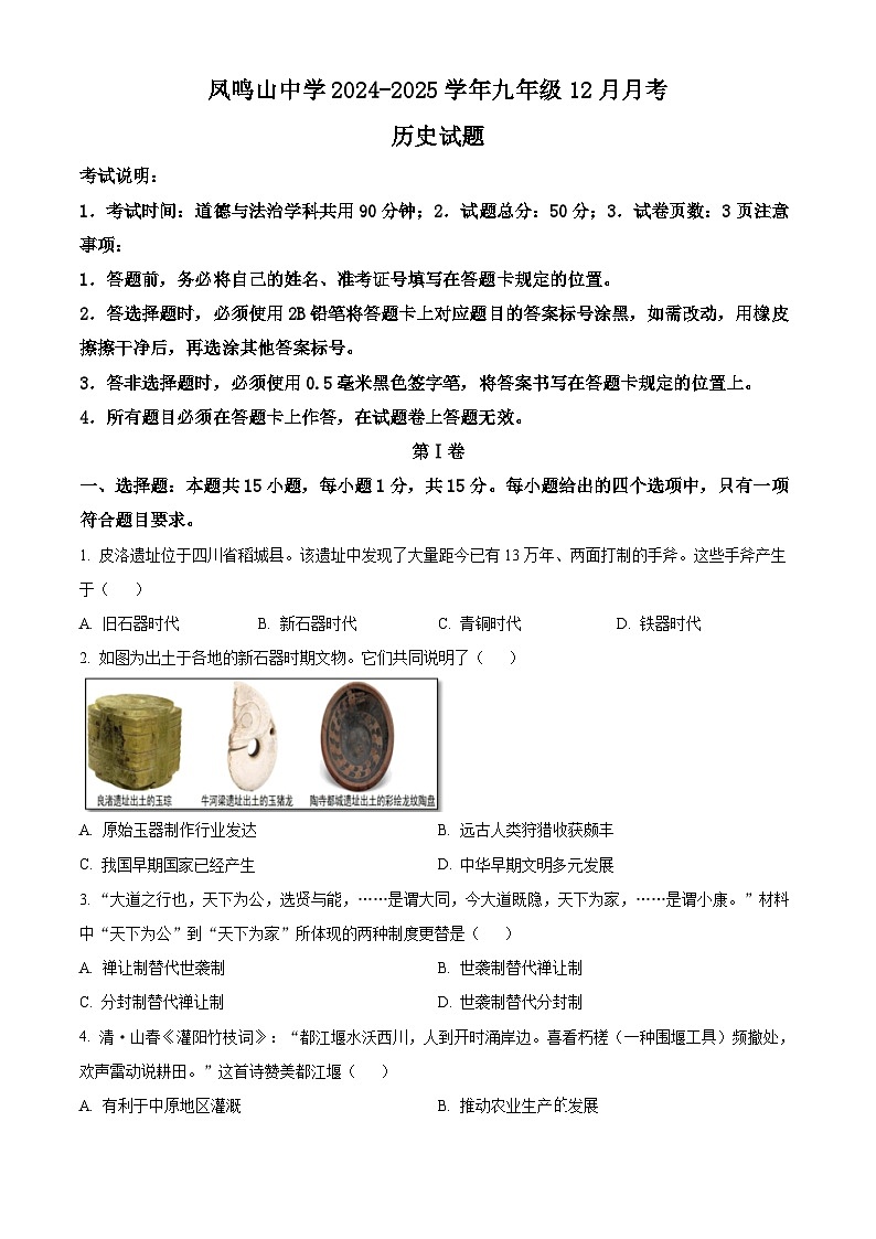 重庆市凤鸣山中学2024-2025学年历史九年级第一学期12月月考试题（含答案）第1页