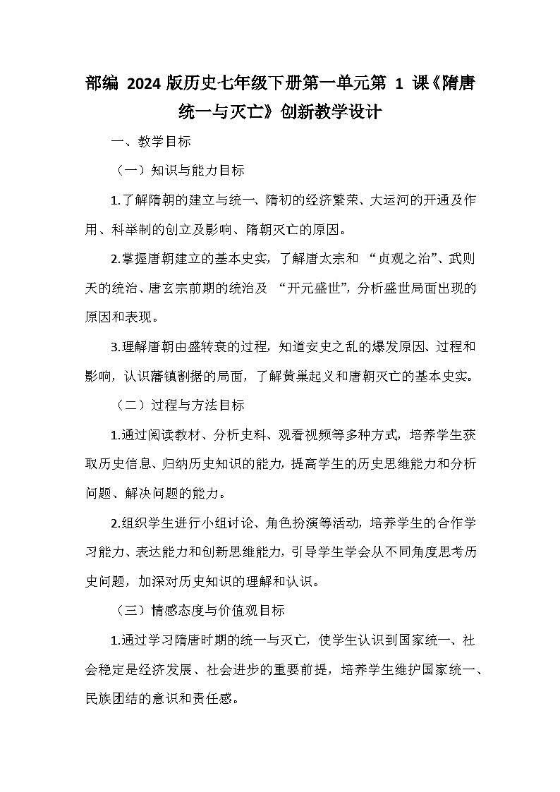 部编 2024版历史七年级下册创新教学设计（22篇）第1页