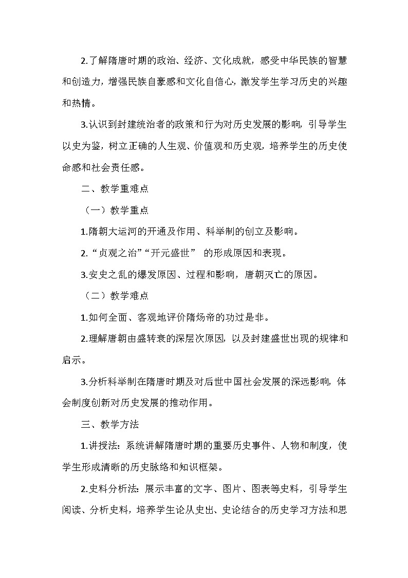 部编 2024版历史七年级下册创新教学设计（22篇）第2页