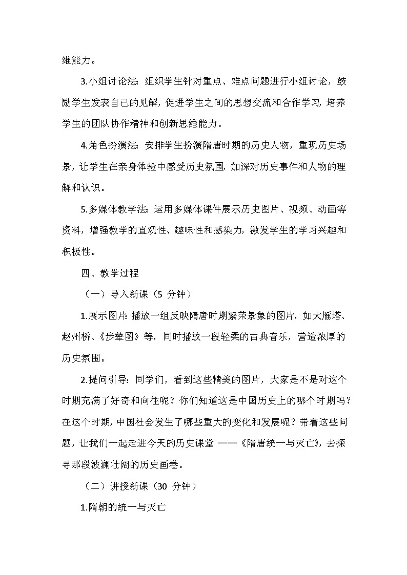 部编 2024版历史七年级下册创新教学设计（22篇）第3页