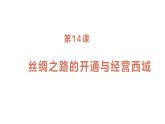 七年级上册历史人教版（2024）第14课 丝绸之路的开通与经营西域 课件