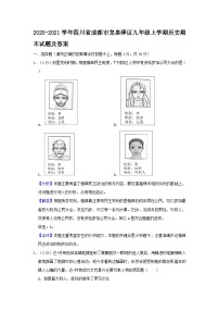 2020-2021学年四川省成都市龙泉驿区九年级上学期历史期末试题及答案