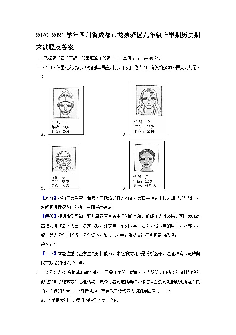 2020-2021学年四川省成都市龙泉驿区九年级上学期历史期末试题及答案第1页