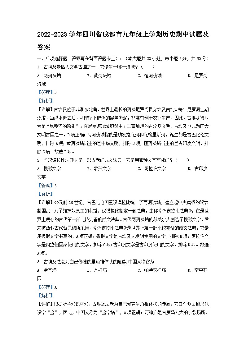 2022-2023学年四川省成都市九年级上学期历史期中试题及答案第1页