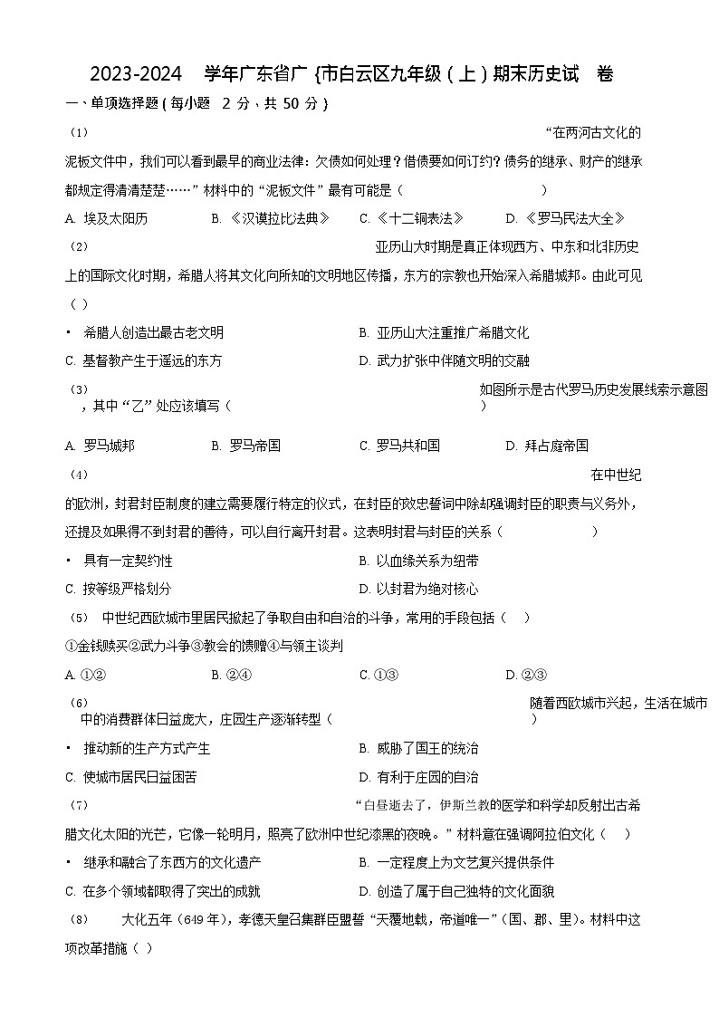 广东省广州市白云区2023-2024学年九年级上学期期末历史试题第1页