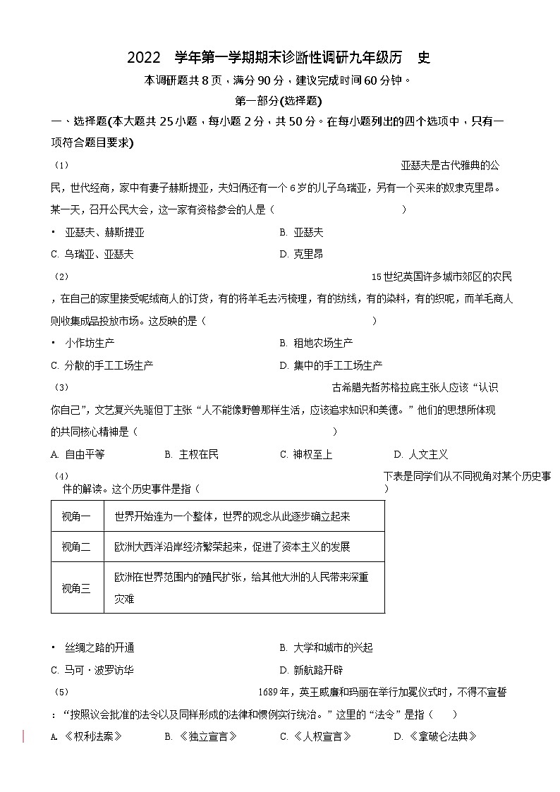 广东省广州市越秀区2022-2023学年九年级上学期期末历史试题第1页