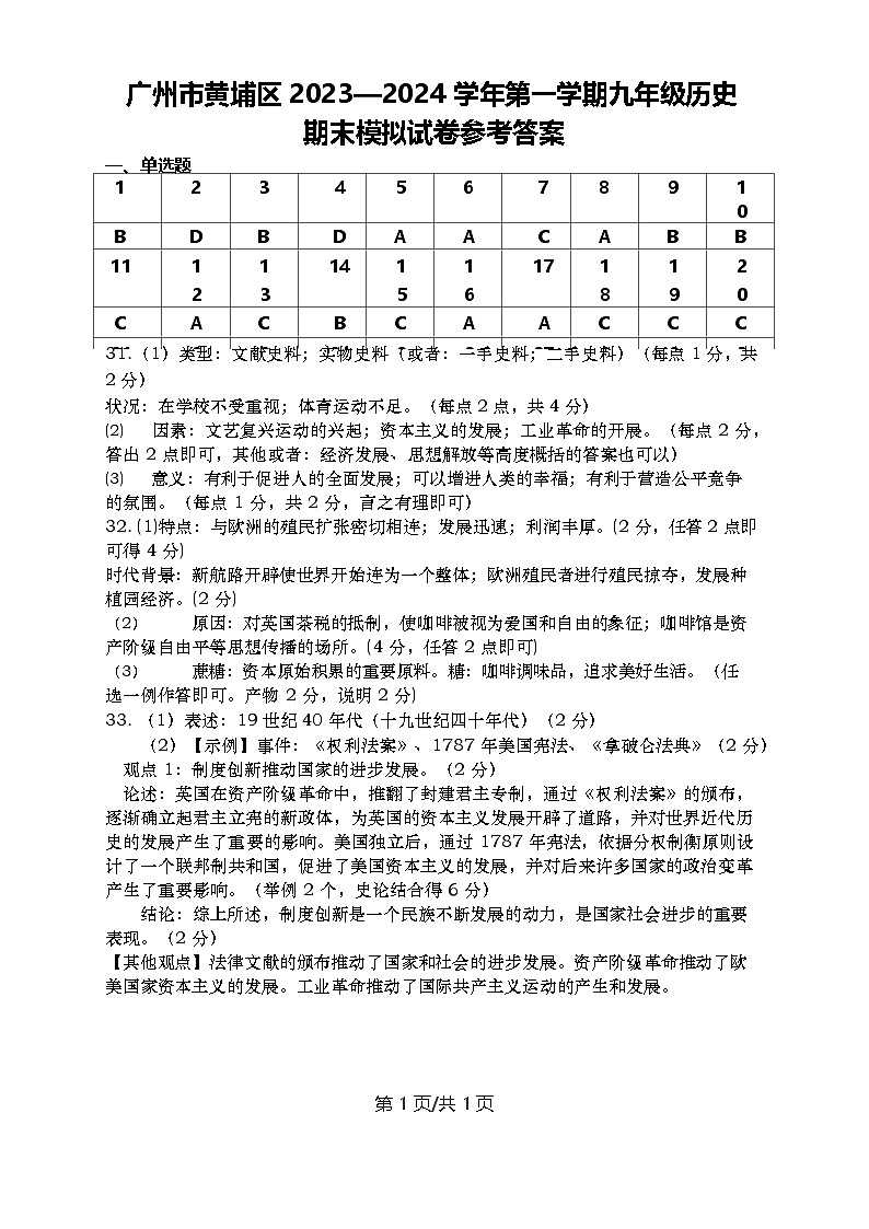 广州市黄埔区2023—2024学年第一学期九年级历史期末模拟（答案）第1页