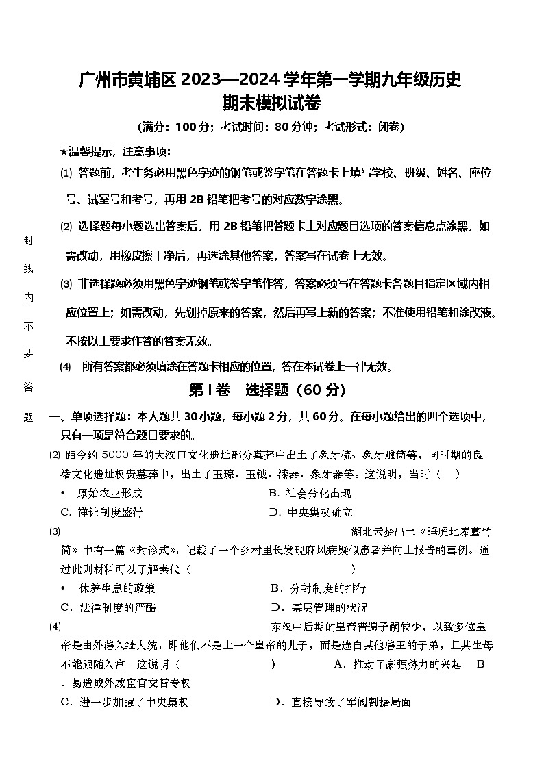 广州市黄埔区2023—2024学年第一学期九年级历史期末模拟试卷第1页