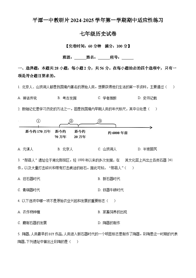 福建省福州市平潭县平潭一中教研片2024-2025学年七年级上学期期中历史试题（含答案）第1页