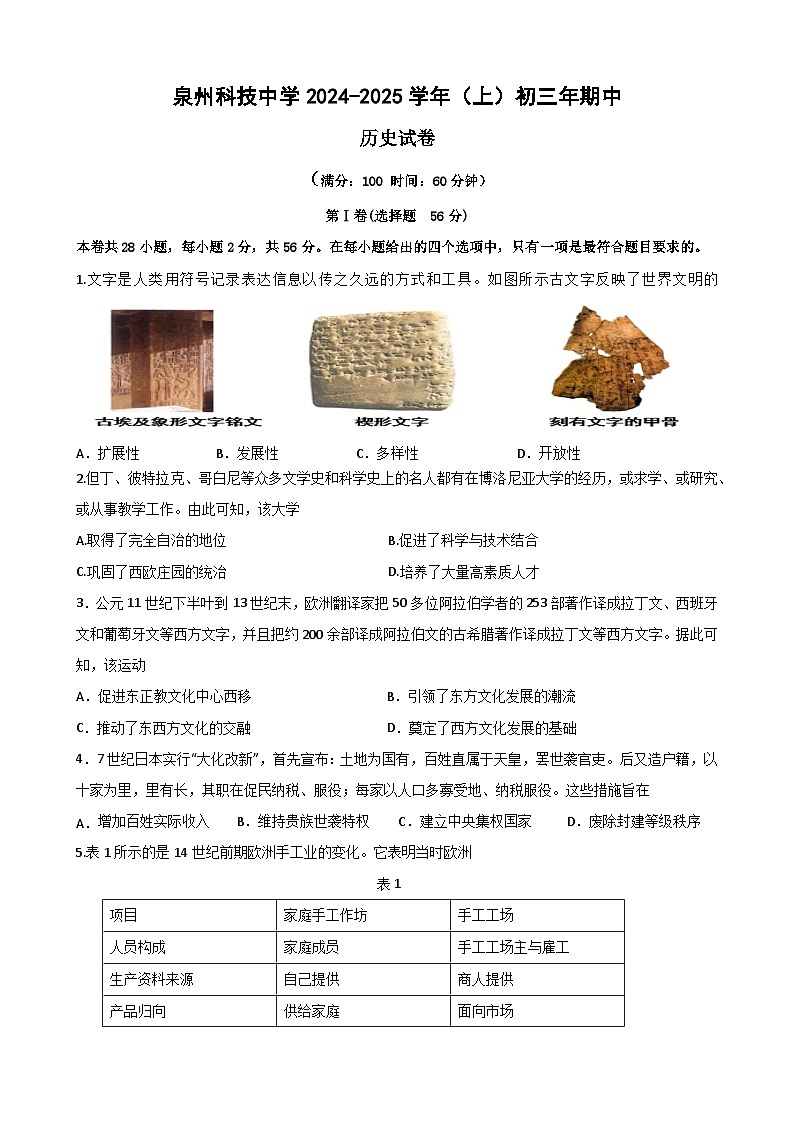 福建省泉州市泉州科技中学2024-2025学年九年级上学期期中考试历史试题（含答案）第1页