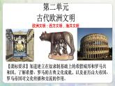 部編版歷史九年級(jí)上冊(cè)第二單元大單元教學(xué)【課件】