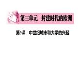 部编版历史九年级上册第三单元9、10课综合【课件】
