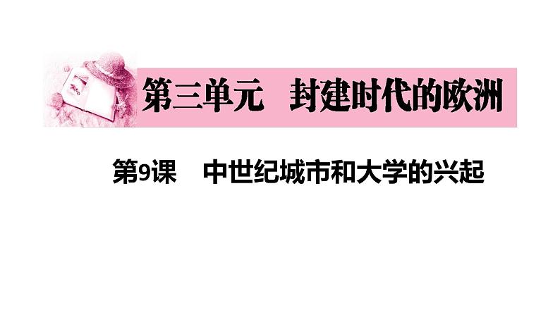 部编版历史九年级上册第三单元9、10课综合【课件】第3页