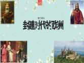 部编版历史九年级上册第三单元大单元教学【课件】