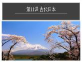 部編版歷史九年級(jí)上冊(cè)第四單元11、12課綜合【課件】