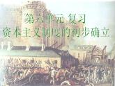部編版歷史九年級(jí)上冊(cè)第六單元復(fù)習(xí)【課件】