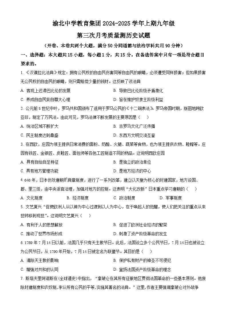 重庆市渝北中学校2024-2025学年九年级上学期第三次月考历史试题（含答案）第1页