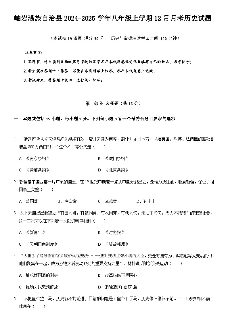 辽宁省鞍山市岫岩满族自治县2024-2025学年八年级上学期12月月考历史试题（含答案）第1页