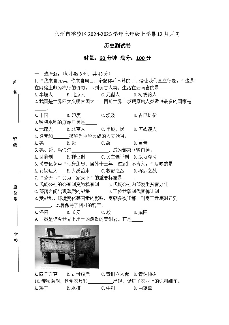 永州市零陵区2024-2025学年七年级上学期12月月考历史试卷第1页