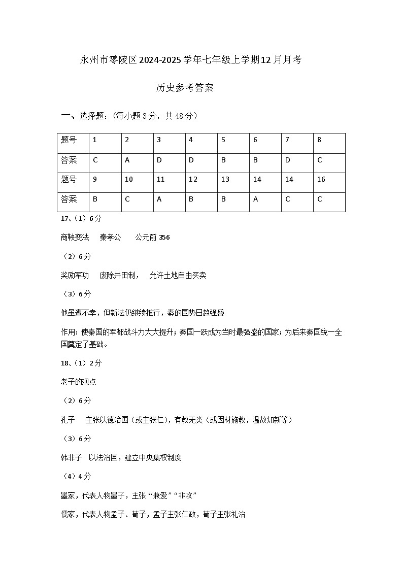 永州市零陵区2024-2025学年七年级上学期12月月考历史答案第1页