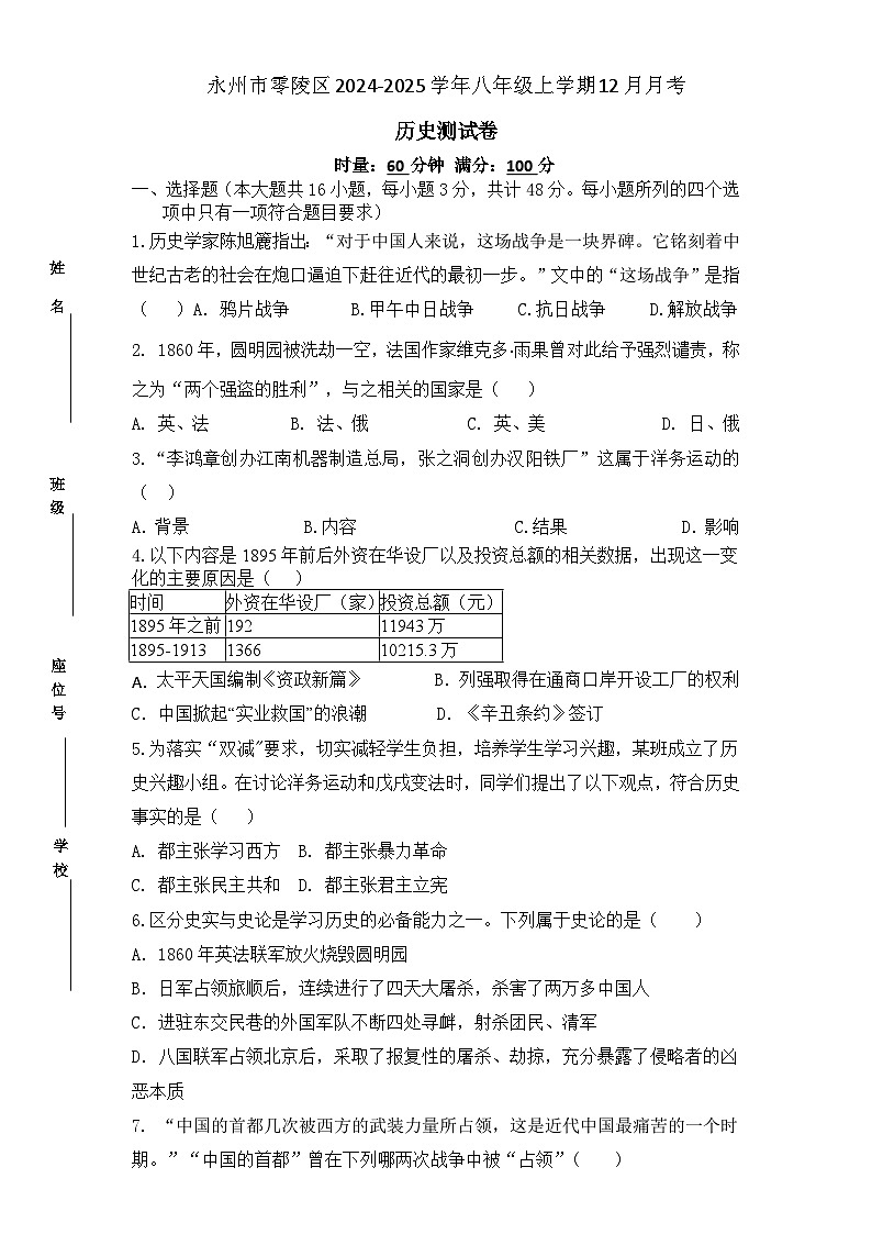湖南省永州市零陵区2024-2025学年八年级上学期12月月考历史试卷（问卷）第1页