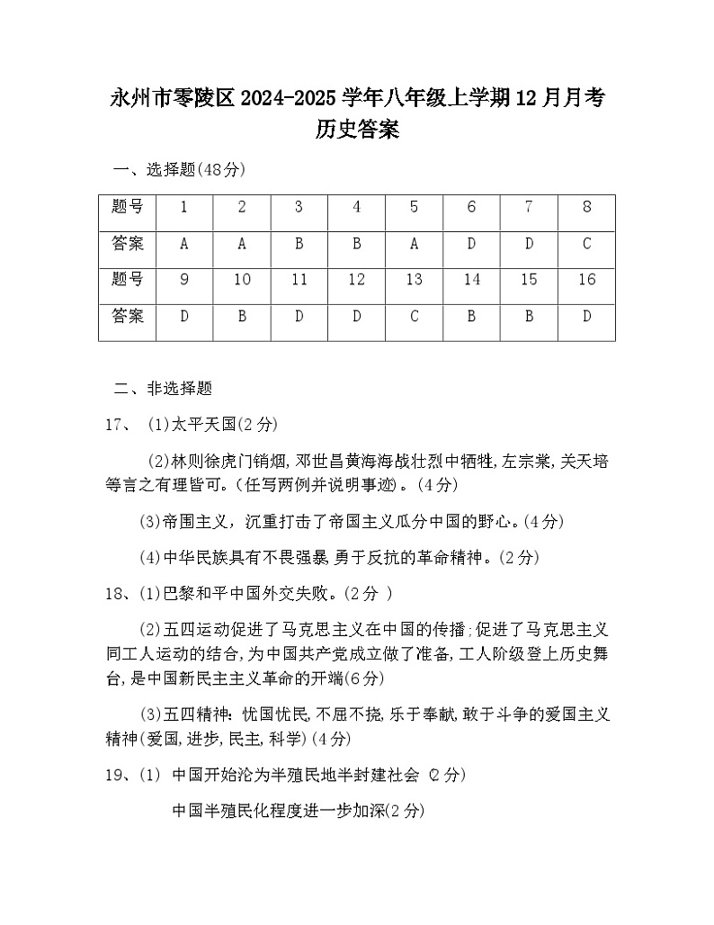 湖南省永州市零陵区2024-2025学年八年级上学期12月月考历史答案第1页