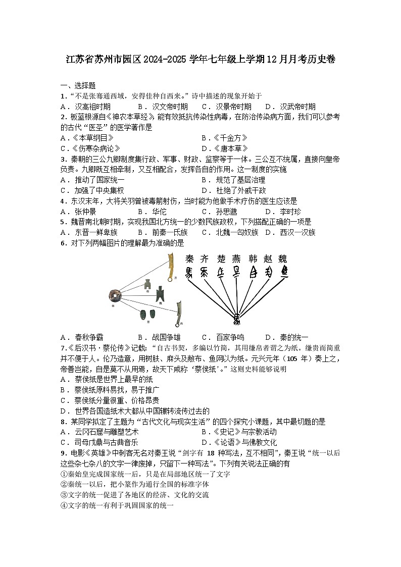 江苏省苏州市园区2024-2025学年七年级上学期12月月考历史卷（含答案）第1页