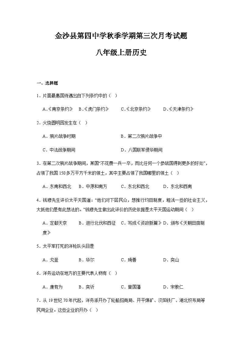 金沙县第四中学秋季学期第三次月考试题八年级上册历史第1页