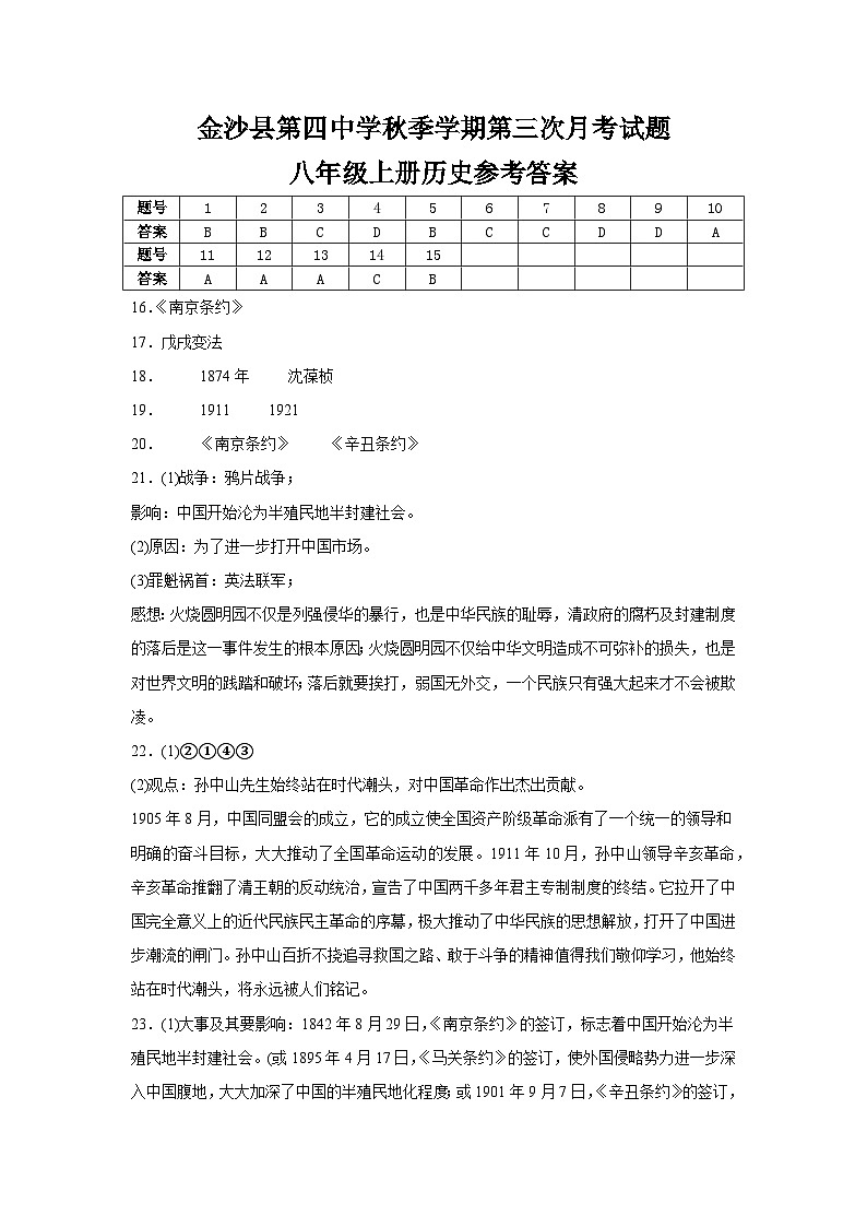 金沙县第四中学秋季学期第三次月考试题八年级上册历史参考答案第1页
