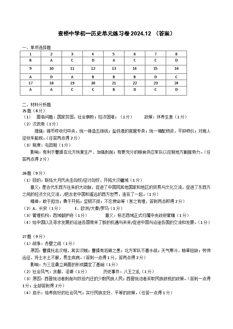 江苏省无锡市锡山区查桥中学2024-2025学年七年级上学期12月月考历史试题答案）第1页