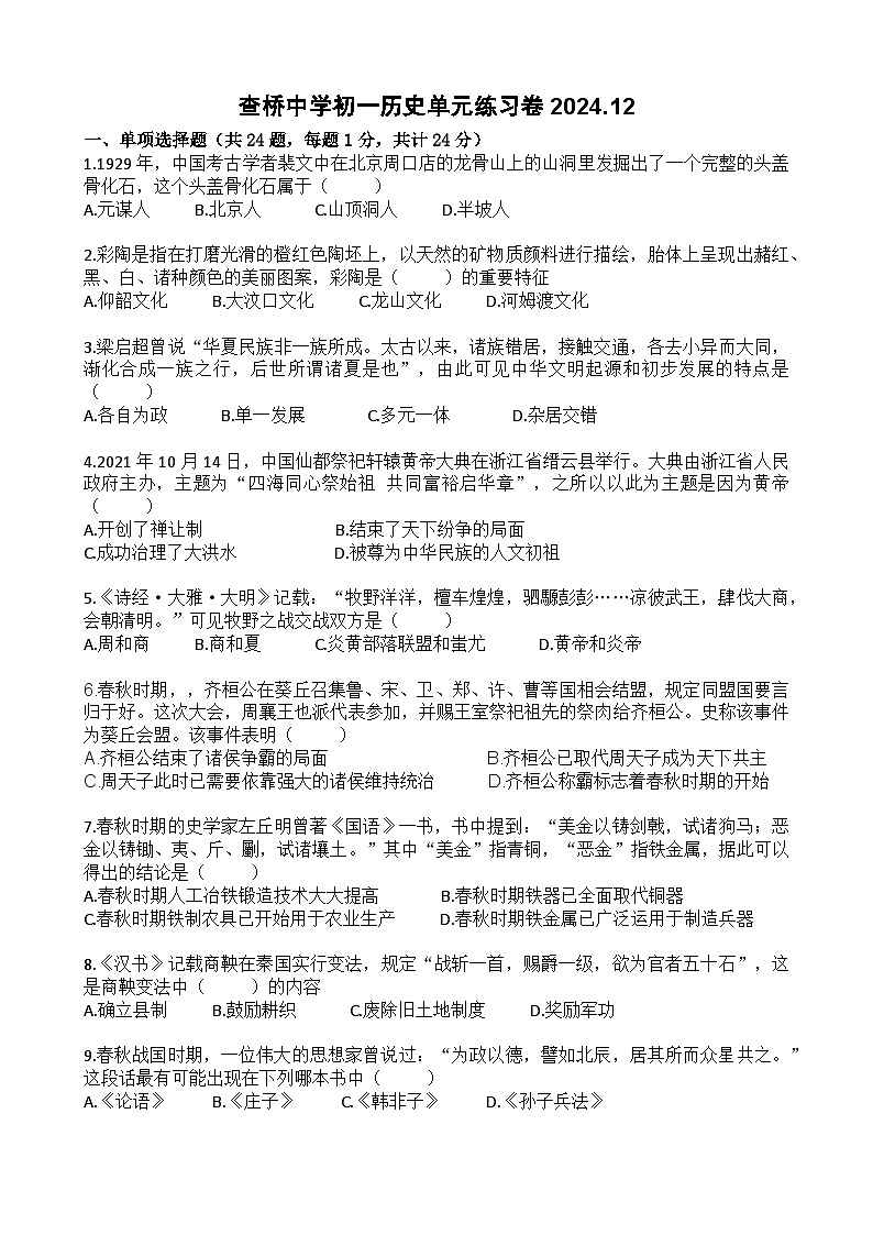 江苏省无锡市锡山区查桥中学2024-2025学年七年级上学期12月月考历史试题第1页