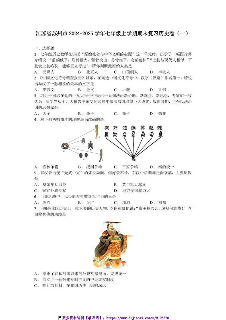 2024～2025学年江苏省苏州市七年级(上)期末复习历史卷(一)试卷(含答案)第1页