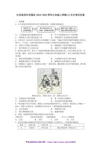 2024～2025学年江苏省苏州市园区九年级(上)12月月考历史卷试卷(含答案)