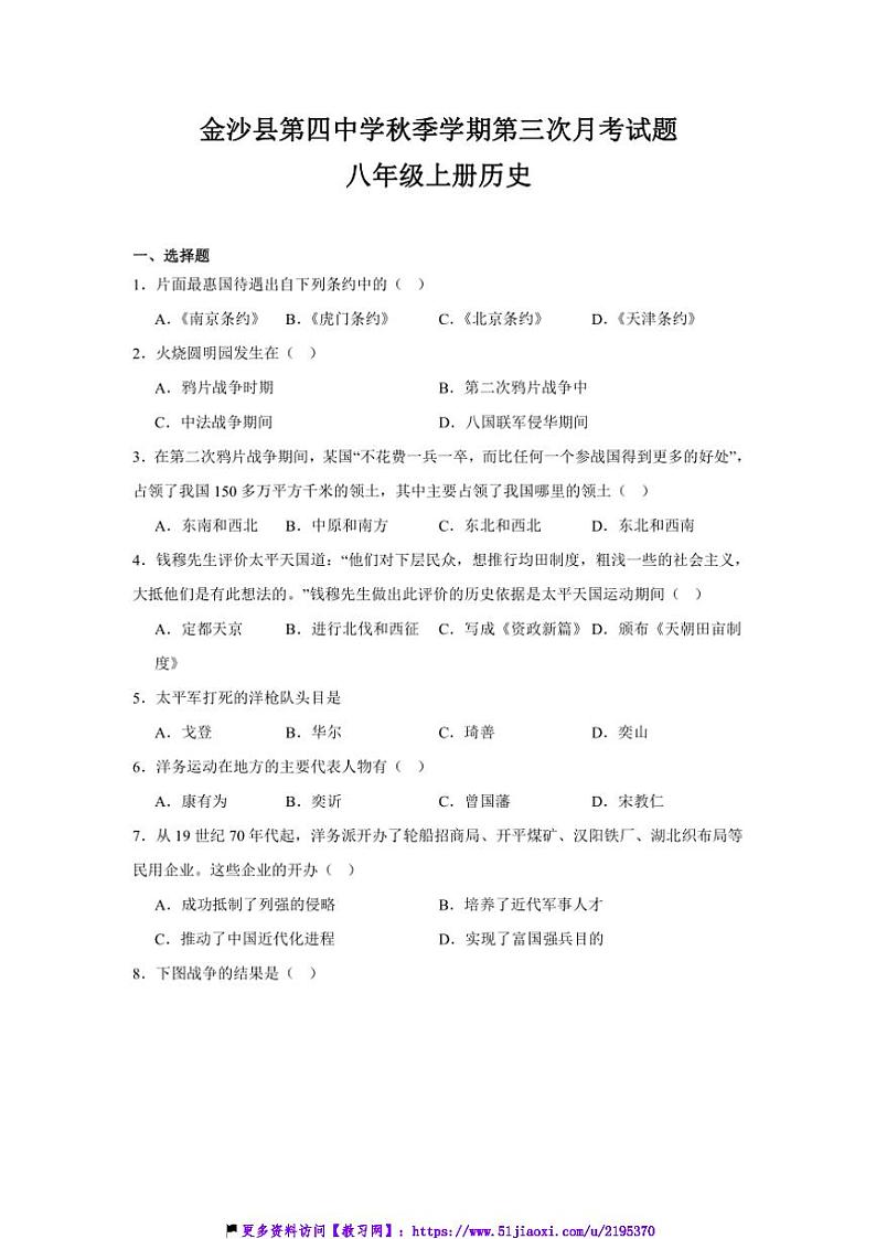 2024～2025学年贵州省毕节市金沙县第四中学八年级(上)12月月考历史试卷(含答案)第1页