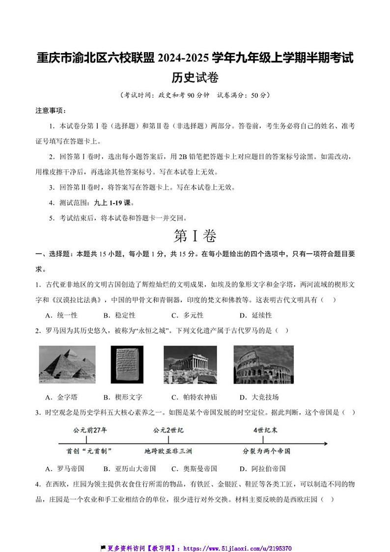 2024～2025学年重庆市渝北区六校联盟九年级(上)期中考试历史试卷(含答案)第1页