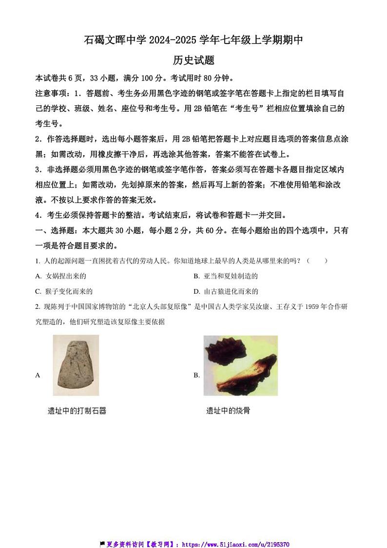 2024～2025学年广东省东莞市石碣文晖中学七年级(上)期中历史试卷(含答案)第1页