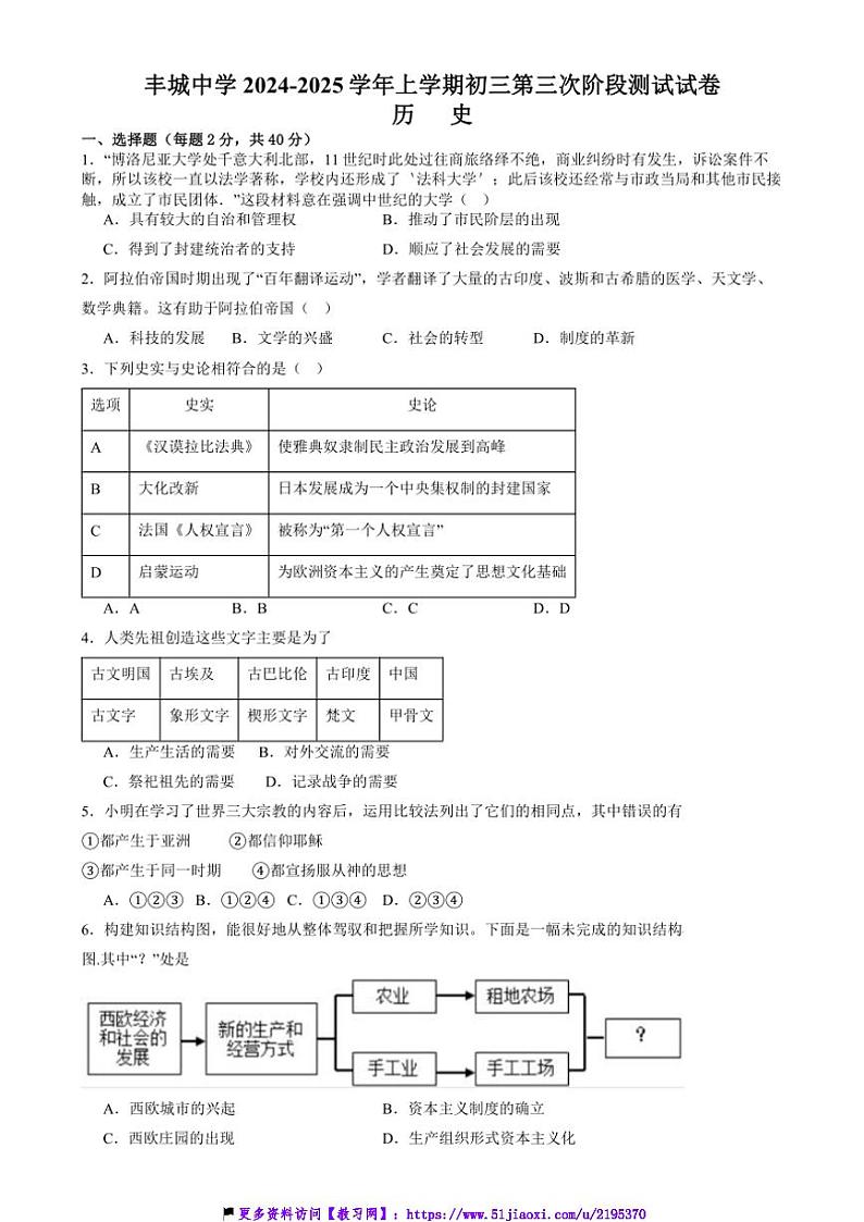 2024～2025学年江西省宜春市丰城中学九年级(上)12月月考历史试卷(含答案)第1页