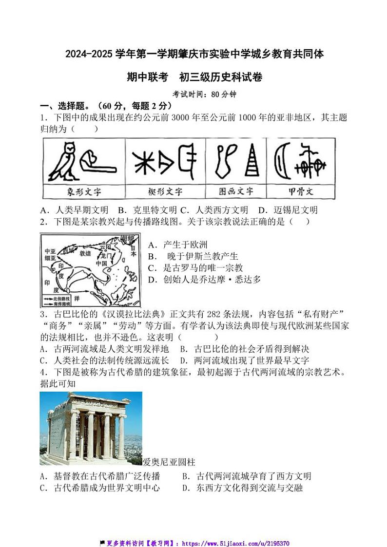 2024～2025学年广东省肇庆市实验中学城乡教育共同体九年级(上)期中联考(月考)历史试卷(含答案)第1页