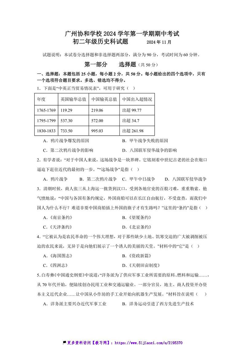 2024～2025学年广东省广州市协和学校八年级(上)期中历史试卷(含答案)第1页