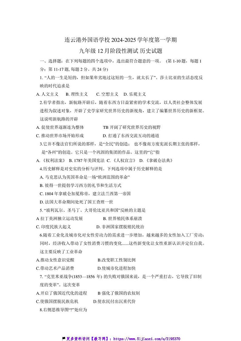 2024～2025学年江苏省连云港外国语学校部编版九年级(上)历史12月月考考试卷(含答案)第1页